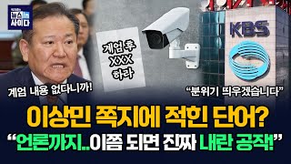 CCTV 속 문건 챙긴 이상민..쪽지 내용이 헉! XXX 지시?! 내란특검, 계엄 당일 'KBS 간첩죄 생방송' 진실 밝혀! (최진봉) #수읽는남자 #뉴스인사이다 (0716_수)