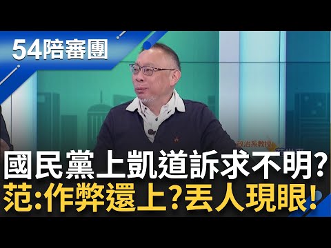 范老師幫國民黨想好口號了? 「全力支持死亡連署 反對打壓幽靈連署!」怒噴:作弊還敢上凱道?丟人現眼!｜【54陪審團】20250426｜三立新聞台