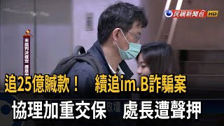 續追im.B吸金案 協理加重交保 處長陳振中聲押－民視台語新聞