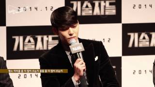 141118 기술자들 제작보고회 우빈_interview