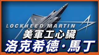 美軍工心臟，洛克希德·馬丁公司！生產出多款先進武器裝備，對美國來說很重要！