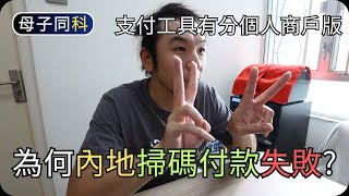 為何在內地掃碼付款失敗?｜支付工具知識分享｜閒聊科技｜帶著父母學科技