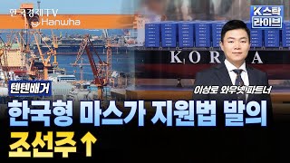 한국형 마스가 지원법 발의ㅣ한화엔진·태광·한화오션·HD현대중공업ㅣ조선주↑ㅣK스탁 라이브ㅣ한국경제TV