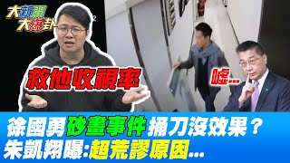 徐國勇給何志偉顏色瞧瞧... 捅"砂畫事件"這刀卻沒效?  朱凱翔曝背後"荒謬原因" @大新聞大爆卦HotNewsTalk