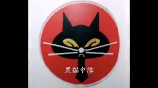 黑貓中隊與黑蝙蝠中隊 震撼壯闊音樂版Two Steps From Hell - Star Sky (無演唱純音樂)