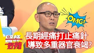 長期經痛打止痛針，導致多重器官衰竭？！【醫師好辣】20191203 part3 EP855 江坤俊 賈蔚