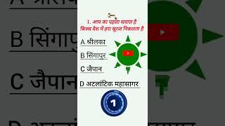 GK questions 😀👍 and answers is Hindi question and answer ssc #video #subscribe