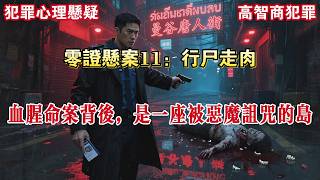 【零证悬案11：行尸走肉】这是我第一次跨国办案，也是最让我揪心的一次侦查经历。遥远的国度，陌生的城市，接连发生「行尸袭人」的血腥案件，现场之残忍，令人咋舌。#有声小说 #小说 #悬疑 #助眠