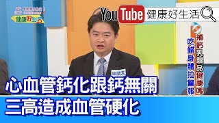 林謂文：【血管鈣化】跟補鈣質無關！是三高造成的血管硬化！起司含有維他命K2，適量攝取防硬化！全脂牛奶「飽和脂肪」能護心？ 「反式脂肪」才傷血管！【健康好生活】