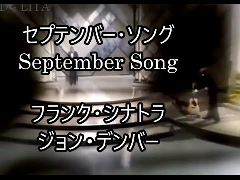 00-38   セプテンバー・ソング, September Song   フランク・シナトラ