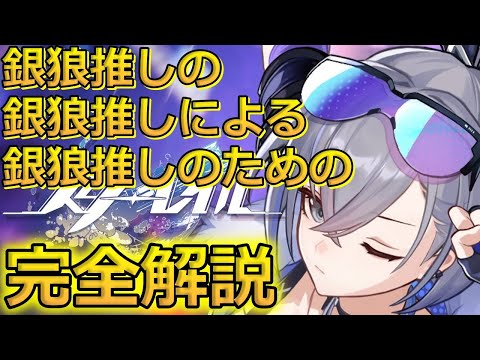 【崩壊スターレイル】㊗銀狼復刻！銀狼推しがアタッカー銀狼について解説してみた【崩スタ】