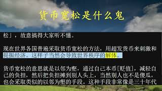 货币宽松是什么鬼？