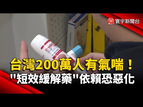 台灣200萬人有氣喘！「短效緩解藥」依賴恐惡化｜#寰宇新聞@globalnewstw