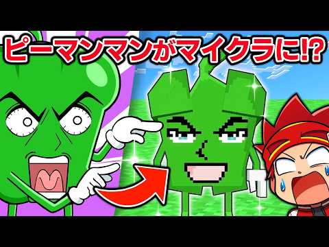 ピーマンマン！マイクラの世界へ！【アニメ】【マイクラ/マインクラフト】