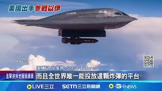 B-2轟炸機載運 美出手援助以"碉堡剋星"B-2可攜帶 重達3萬磅GBU-57巨型鑽地彈│記者 簡雪惠│國際焦點20250622│三立新聞台