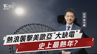熱浪襲擊美歐亞「大缺電」 史上最熱年? 【TVBS說新聞】20230630@TVBSNEWS02