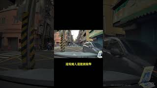 檢舉魔人有病😐 #行車紀錄器 #馬路三寶 #三寶 #危險駕駛 #行人地獄