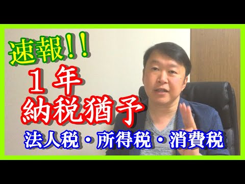 【速報!!】法人税・所得税・消費税　１年納税猶予