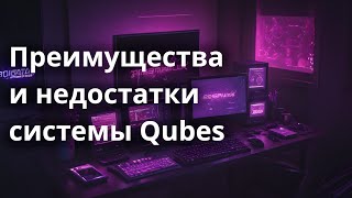 Преимущества и недостатки системы Qubes