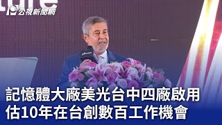 記憶體大廠美光台中四廠啟用 估10年在台創數百工作機會｜20231106 公視晚間新聞