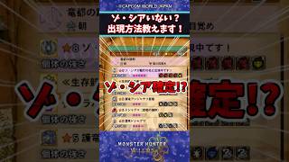ゾシアの出し方知らない人はこうやって出せ！ #モンスターハンター #モンハン #モンハンワイルズ #ワイルズ