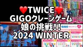［TWICE］TWICE❤️GIGOクレーンゲーム❤️2024 WINTER❤️娘の挑戦‼︎‼︎    #twice   #クレーンゲーム    #twice gigo   #推し活