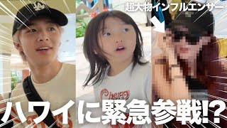 【ドッキリ】家族に内緒でハワイ旅行に超大物インフルエンサー呼んじゃいました…