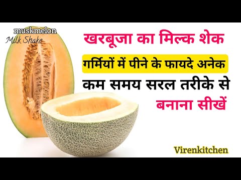 muskmelon Juice ।  kharbooja Shake kaise banaye । खरबूजा शेक । jucie @Virenkitchen