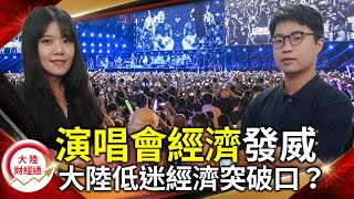 疫後搶復甦…演唱會經濟發威！大陸經濟低谷的關鍵突破口？【#大陸財經通】 @cteevideo