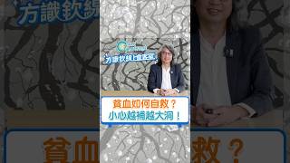 貧血如何自救？小心越補越大洞！ #方識欽醫師