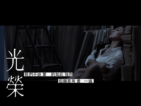 艾怡良Eve Ai【光榮】Official MV