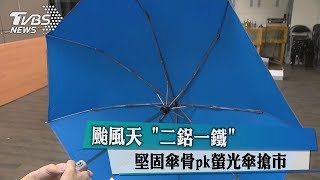 颱風天　「二鋁一鐵」堅固傘骨pk螢光傘搶市