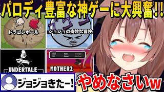 あまりにもパロディが豊富過ぎる神ゲーに興奮と爆笑とツッコミが止まらないころさんとリスナー達【 戌神ころね ホロライブ切り抜き】