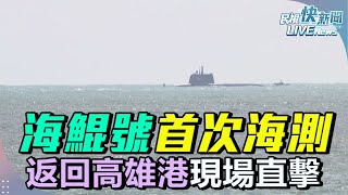 【LIVE】0617 潛艦國造！海鯤號進行首次海測現場直擊｜民視快新聞｜