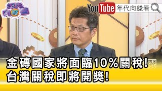 精彩片段》蔡明芳：#美國 也非常依賴 #台灣...【年代向錢看】2025.07.09@ChenTalkShow