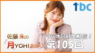【第105回】佐藤朱の月YOH！あかり