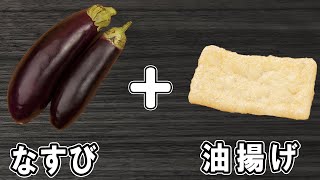 【なすと油揚げの旨煮】ぱぱっと作れる簡単レシピ！冷めても美味しいおかずの作り方　冷蔵庫にあるもので節約料理/なすレシピ/油揚げレシピ/作り置きレシピ【あさごはんチャンネル】