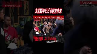 大乱闘中しれっとビビる朝倉未来2連発。【ブレイキングダウン】