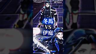 冬馬vs伊庭 #ヒューマンバグ大学 #強さ比べ