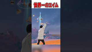 エイム世界一位vs一般人がやばすぎる！🤯【フォートナイト / Fortnite】#shorts