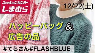 【しまむら購入品】ハッピーバッグに広告の品♡今回もオシャレアイテム購入品紹介/お得で使える物♡総力祭