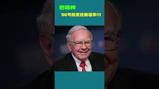 巴菲特100句投资经典语录（1）