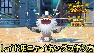 【ポケモンSV】レイド用ニャイキングの作り方【育成方法/夢特性】