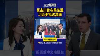 习近平布局东盟 访问越南 #中国 #东南亚 #越南 #川普