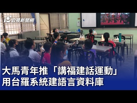 大馬青年推「講福建話運動」 用台羅系統建語言資料庫｜20250509 公視晚間新聞