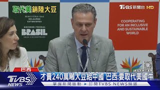才賣240萬噸大豆給中國 巴西:要取代美國牛｜TVBS新聞 @TVBSNEWS01
