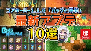 【コアキーパー1.1.0】最新アップデート10選!!新ボスニムルザが登場!ポーチ＆新アイテムの追加、インベントリ＆作業台の変更などをぎゅぎゅっと詳しく解説！