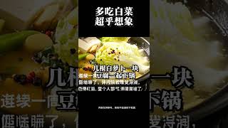 每天吃白菜，提升免疫力，做長壽老人，享美好晚年#中老年 #健康 #養生