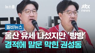 울산 유세 나섰지만 '빵빵'…경적에 말문 막힌 권성동 #돌비뉴스 / JTBC 뉴스룸