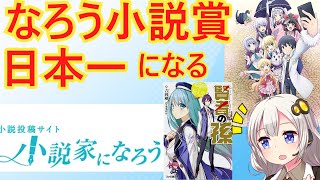 Narou Novel Prize becomes Japan's biggest novel award